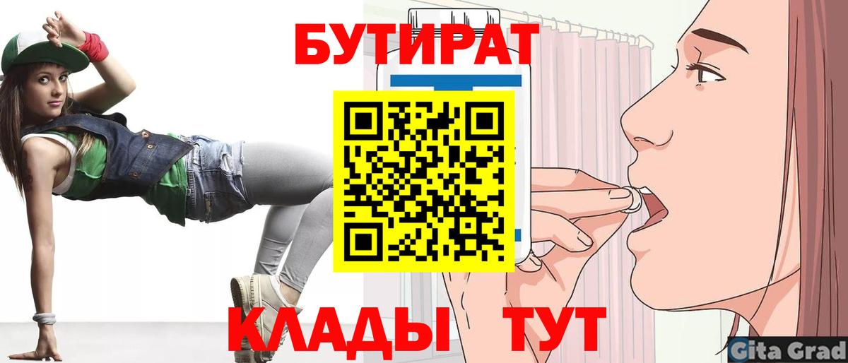 БУТИРАТ Butirat Лабытнанги